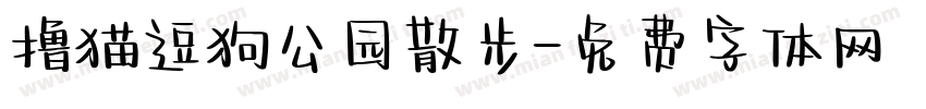 撸猫逗狗公园散步字体转换