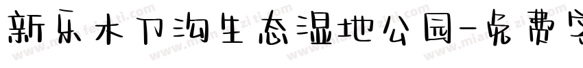新乐木刀沟生态湿地公园字体转换