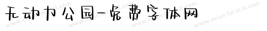无动力公园字体转换