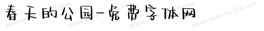 春天的公园字体转换