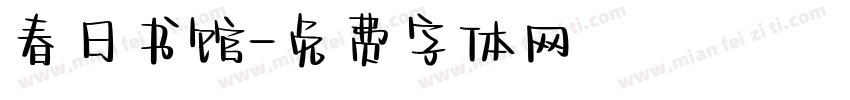 春日书馆字体转换