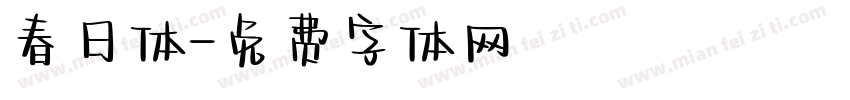春日体字体转换