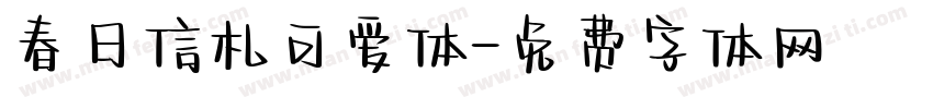 春日信札可爱体字体转换