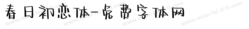 春日初恋体字体转换