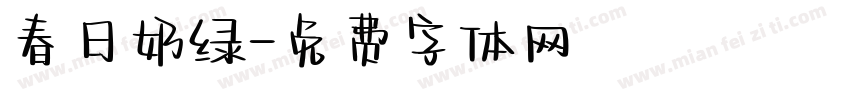 春日奶绿字体转换