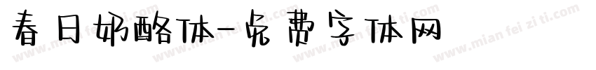 春日奶酪体字体转换