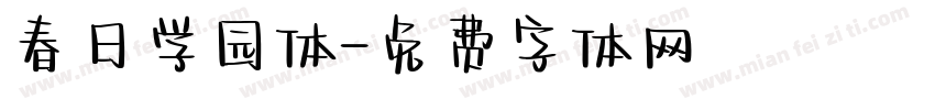 春日学园体字体转换