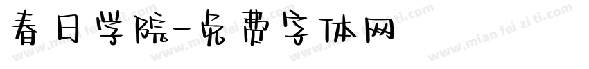 春日学院字体转换