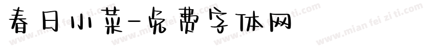 春日小菜字体转换