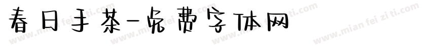 春日手茶字体转换