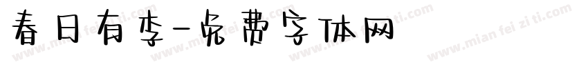 春日有李字体转换