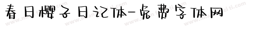 春日樱子日记体字体转换