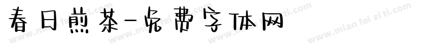 春日煎茶字体转换