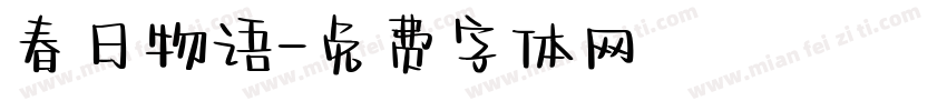 春日物语字体转换