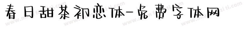 春日甜茶初恋体字体转换