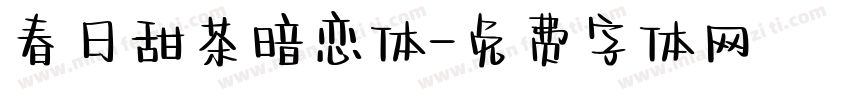 春日甜茶暗恋体字体转换