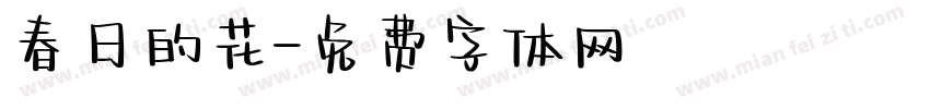 春日的花字体转换