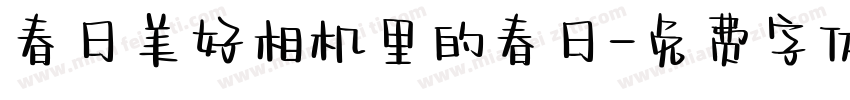 春日美好相机里的春日字体转换