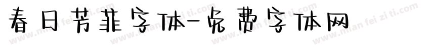 春日芳菲字体字体转换