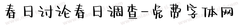 春日讨论春日调查字体转换