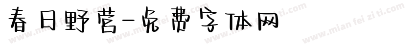 春日野营字体转换