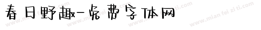 春日野趣字体转换
