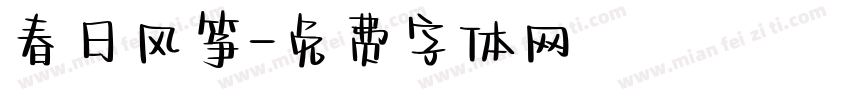 春日风筝字体转换