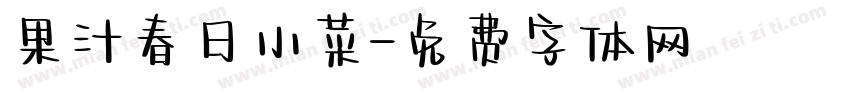 果汁春日小菜字体转换