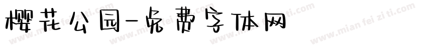 樱花公园字体转换