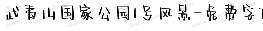 武夷山国家公园1号风景字体转换