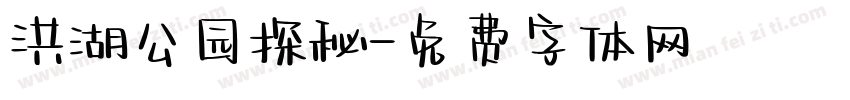 洪湖公园探秘字体转换