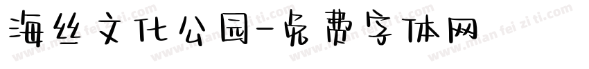 海丝文化公园字体转换