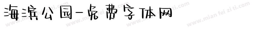 海滨公园字体转换
