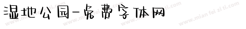 湿地公园字体转换