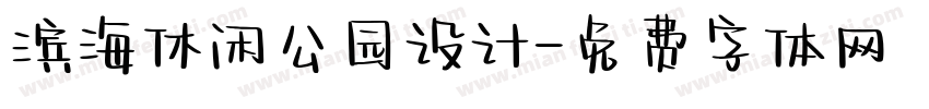 滨海休闲公园设计字体转换