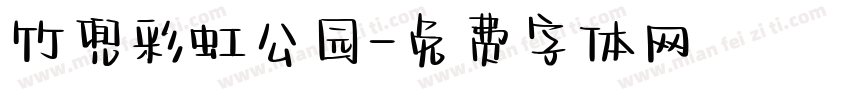 竹兜彩虹公园字体转换