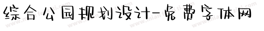 综合公园规划设计字体转换