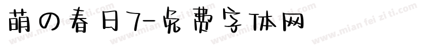 萌の春日7字体转换