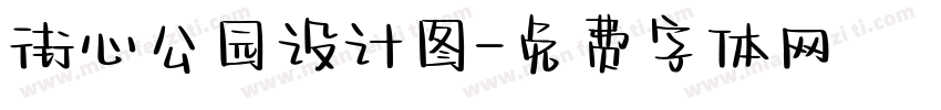 街心公园设计图字体转换