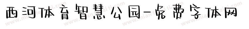 西河体育智慧公园字体转换