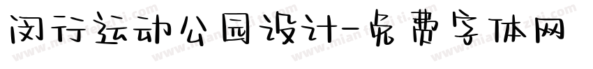 闵行运动公园设计字体转换