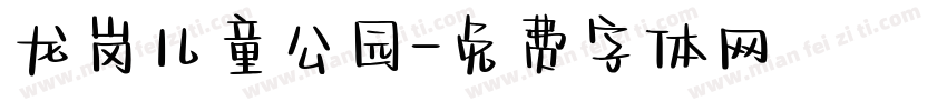 龙岗儿童公园字体转换