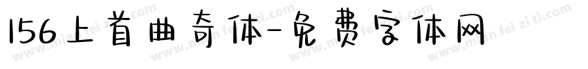 156上首曲奇体字体转换