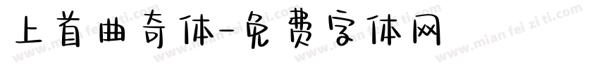 上首曲奇体字体转换