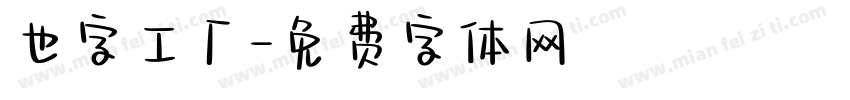 也字工厂字体转换