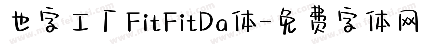 也字工厂FitFitDa体字体转换