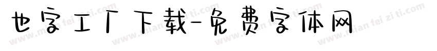 也字工厂下载字体转换