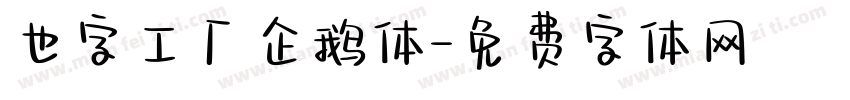 也字工厂企鹅体字体转换