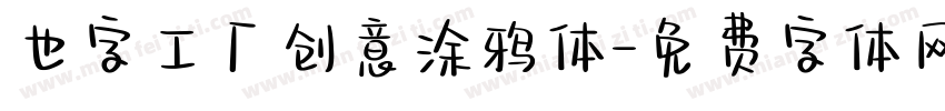 也字工厂创意涂鸦体字体转换