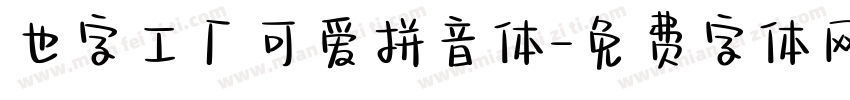 也字工厂可爱拼音体字体转换
